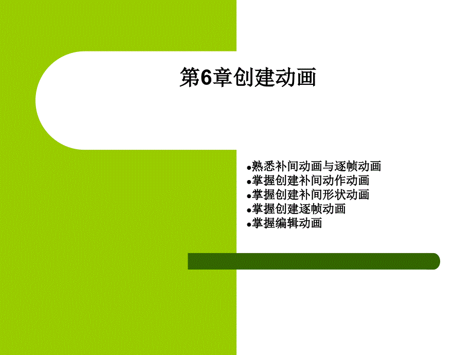 Flash动画制作第6章_第1页