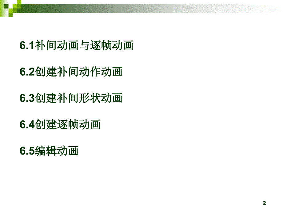 Flash动画制作第6章_第2页