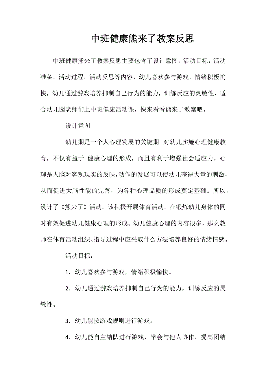 中班健康熊来了教案反思_第1页