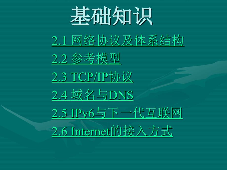 网络技术基础知识.ppt_第1页