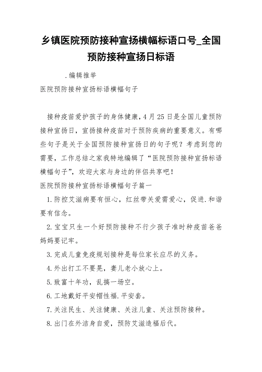 乡镇医院预防接种宣扬横幅标语口号_第1页