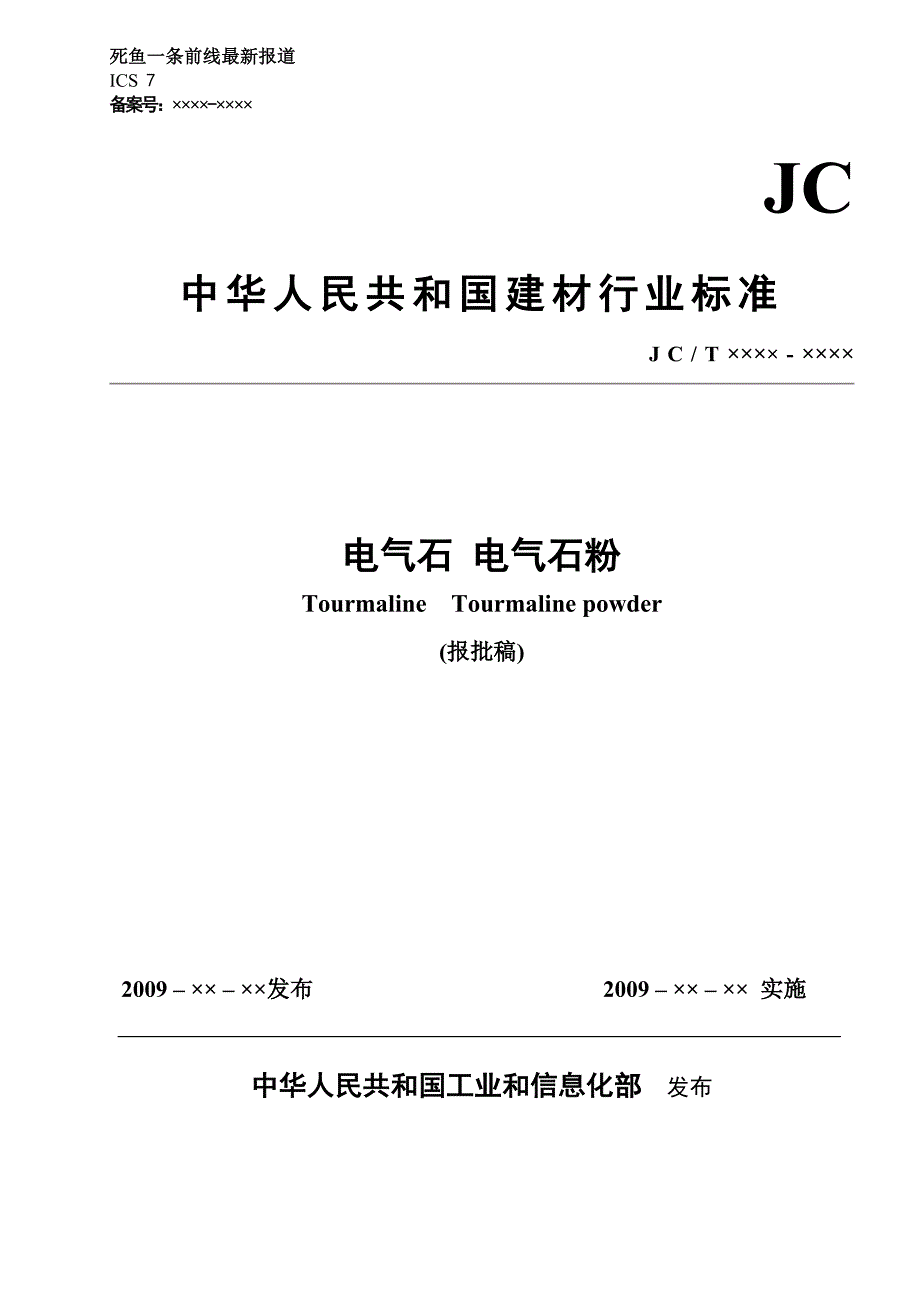 中华人民共和国建材行业标准_第1页