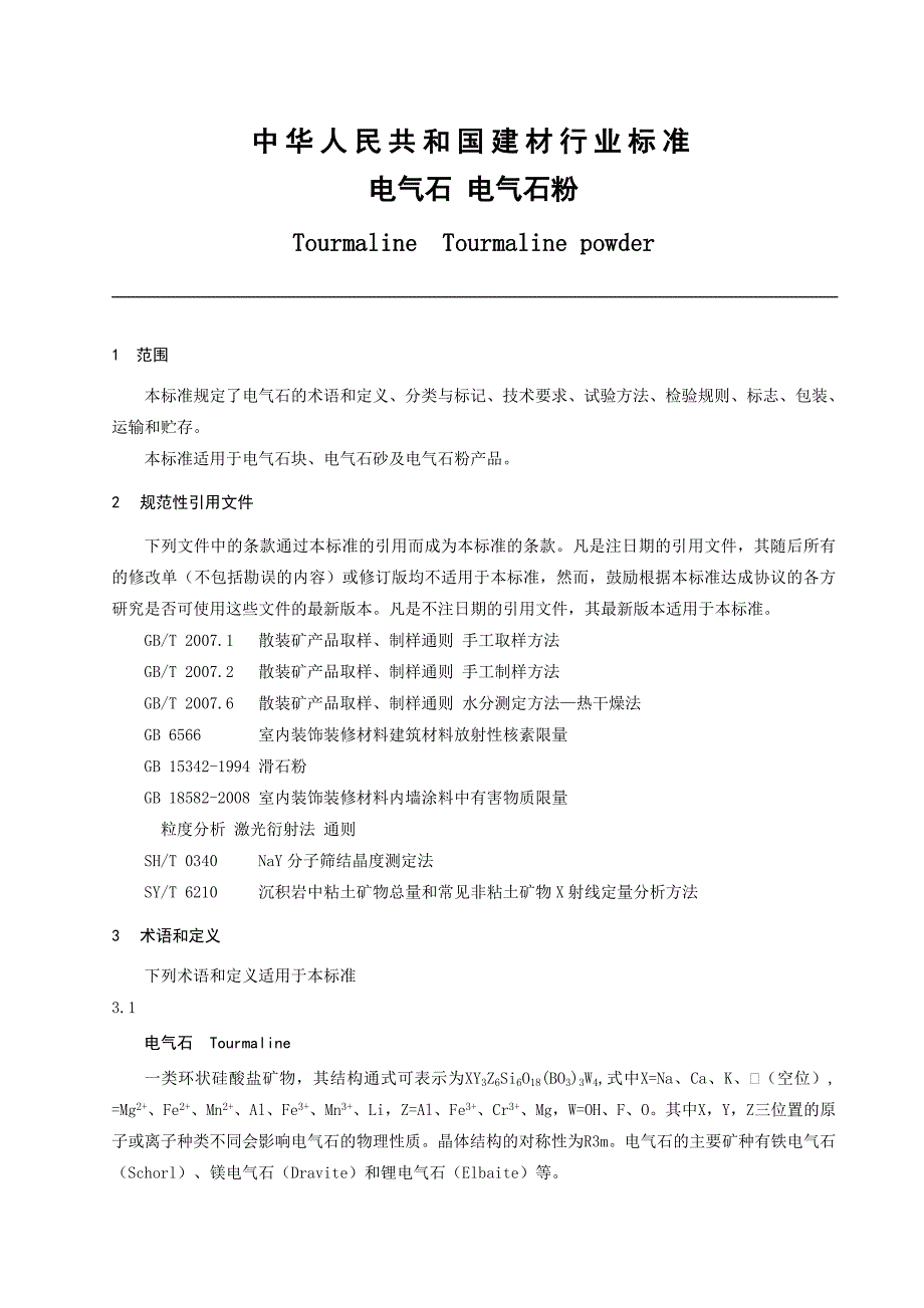 中华人民共和国建材行业标准_第3页