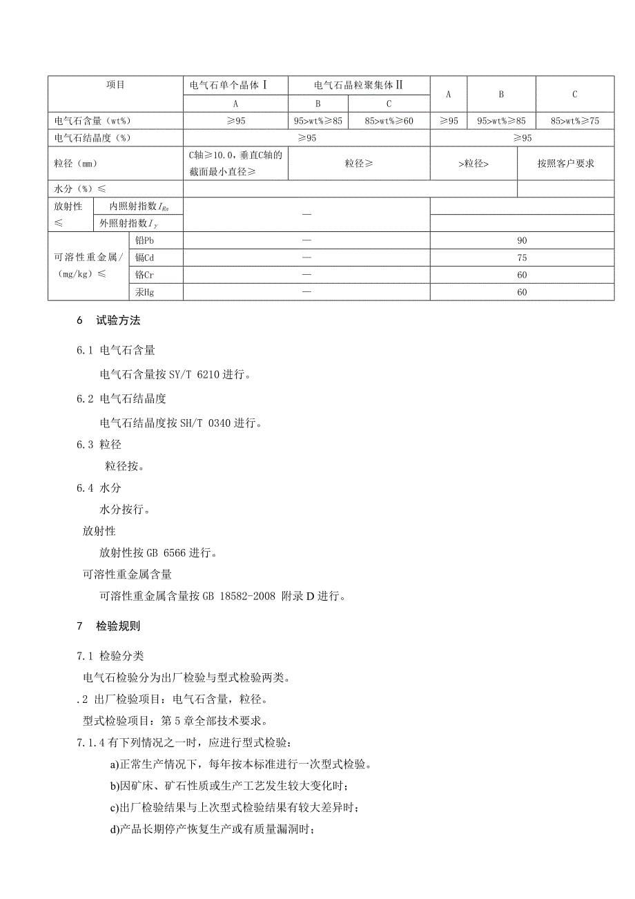 中华人民共和国建材行业标准_第5页