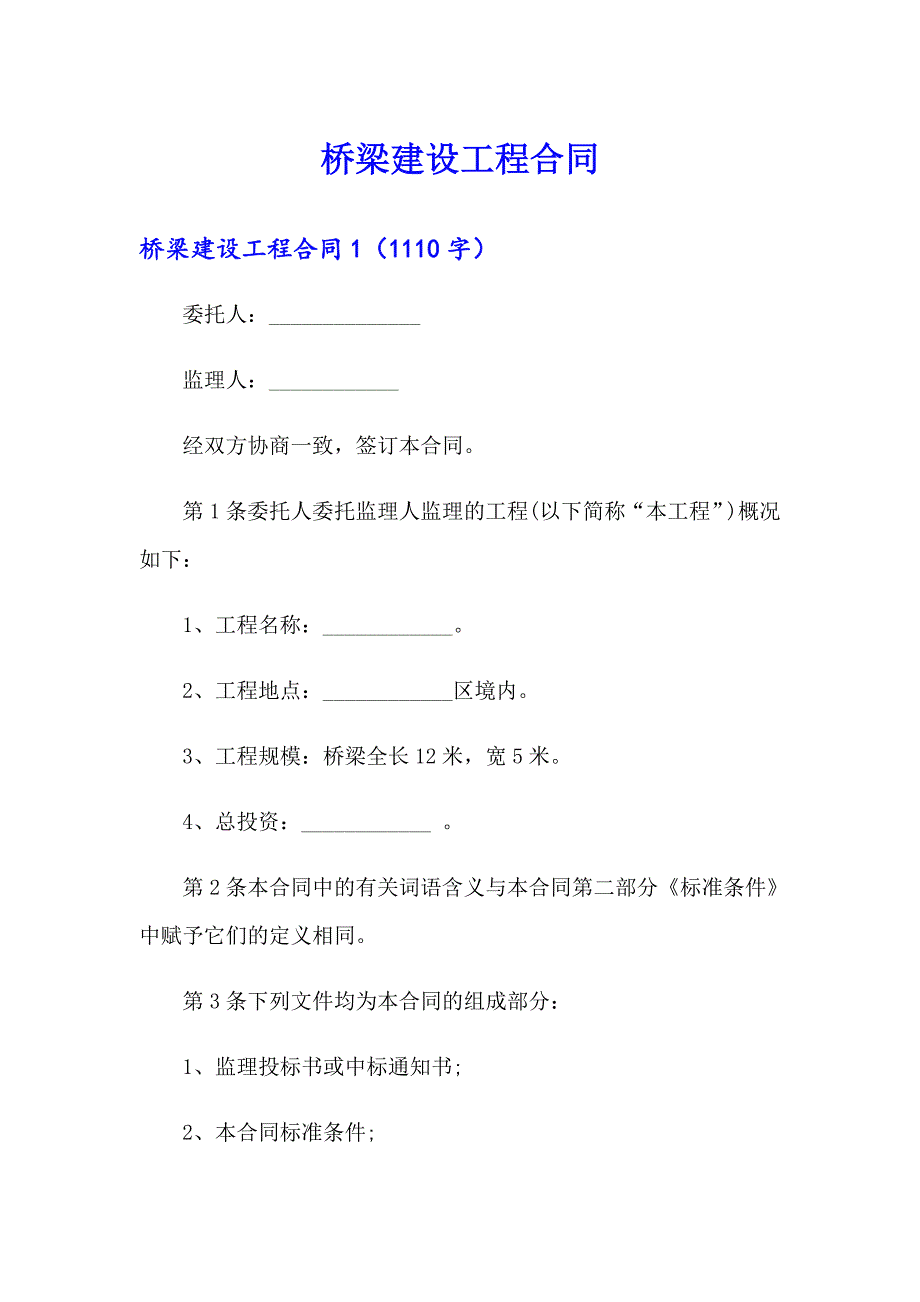 桥梁建设工程合同_第1页