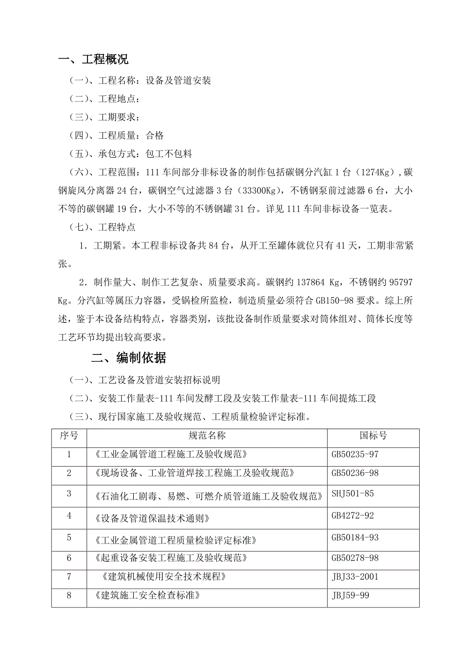 工艺设备及管道安装工程施工组织设计_第3页