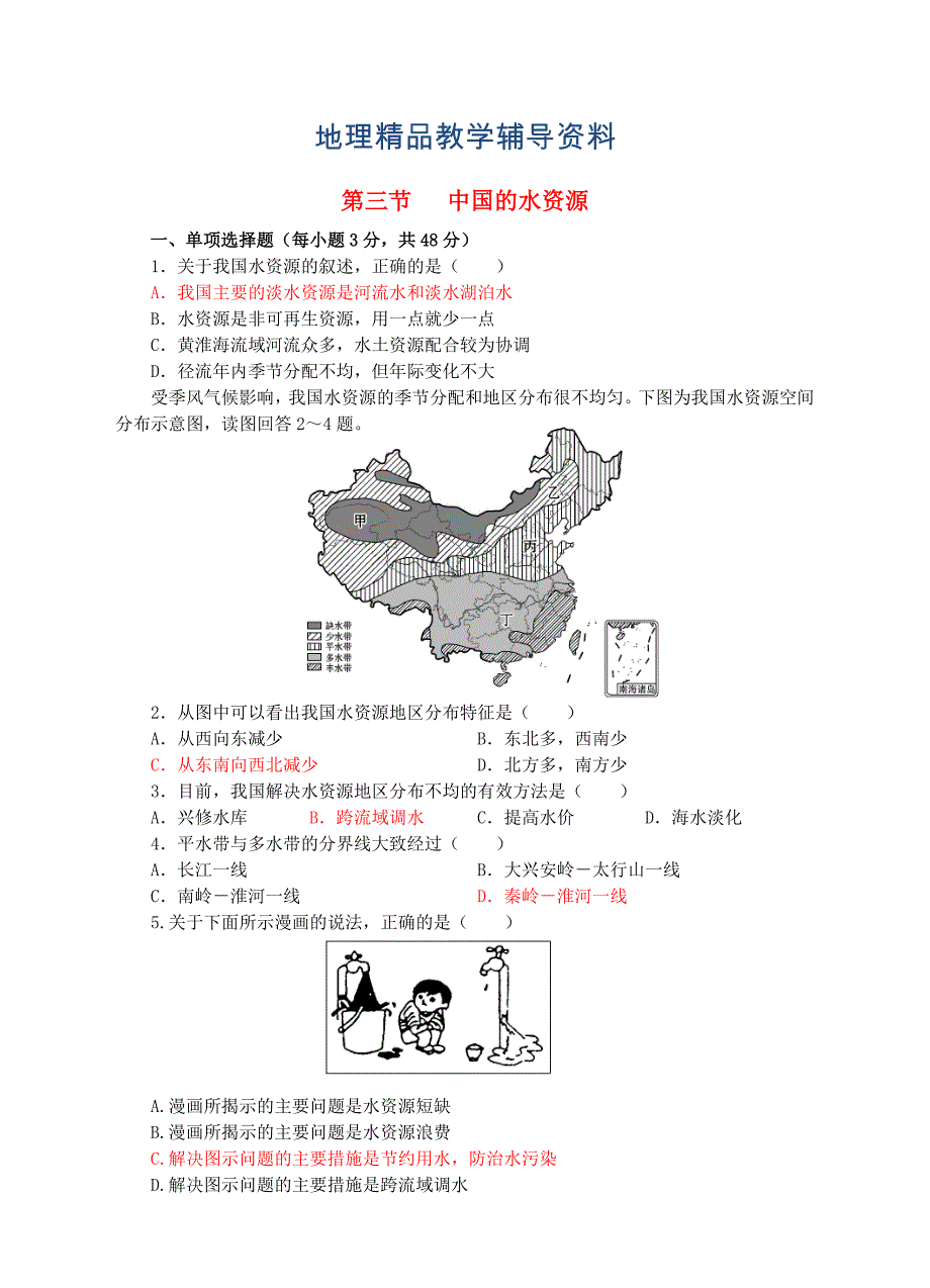 【精品】【湘教版】八年级上册地理：3.3中国的水资源同步试卷含答案_第1页