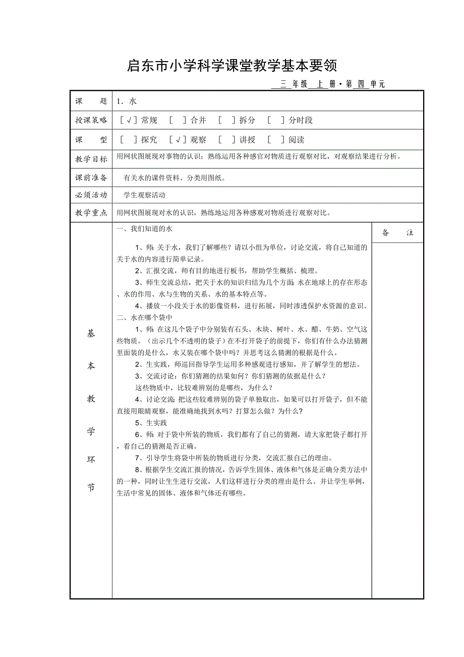 科学上册教案（第四单元）.doc_第1页