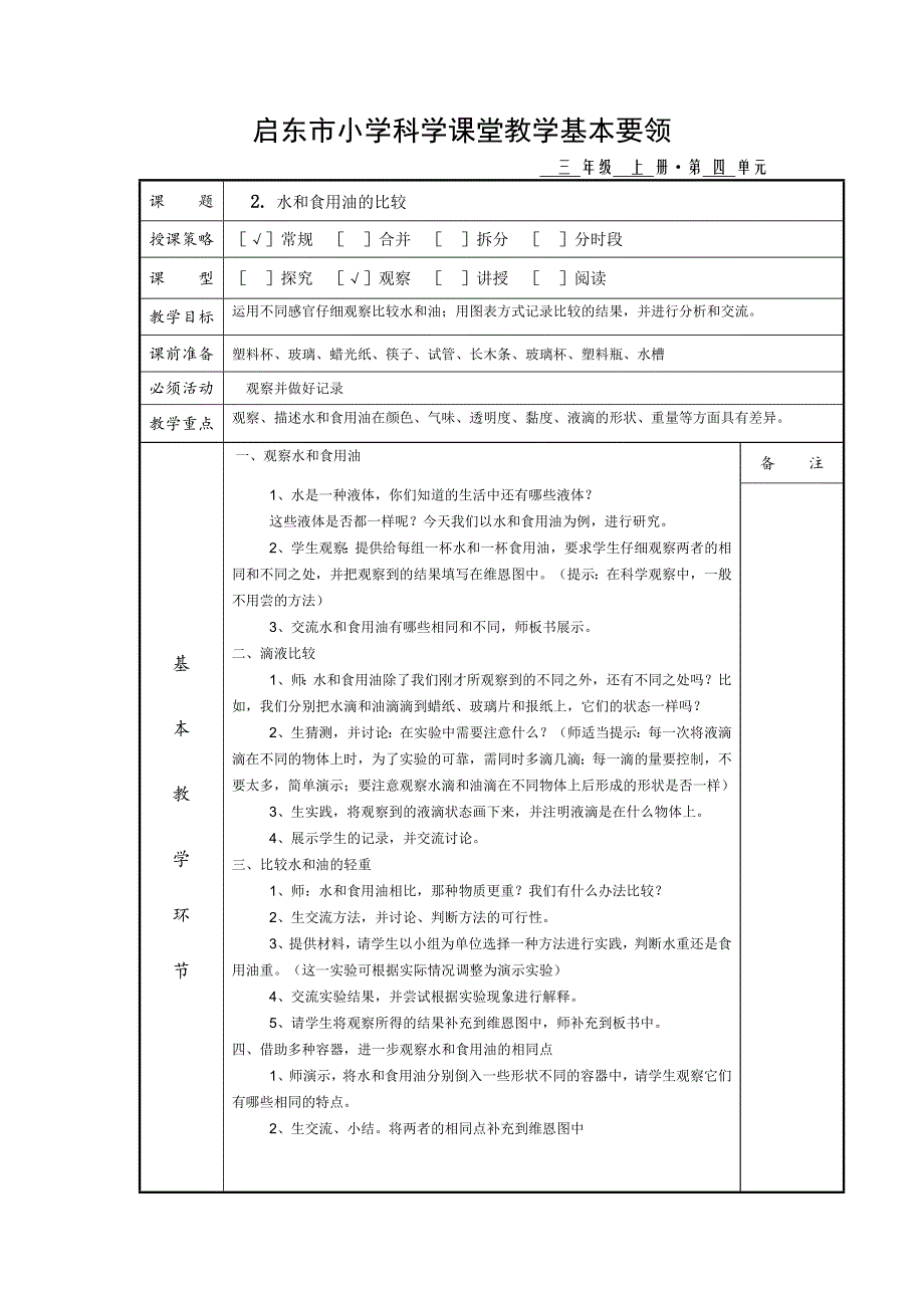 科学上册教案（第四单元）.doc_第2页