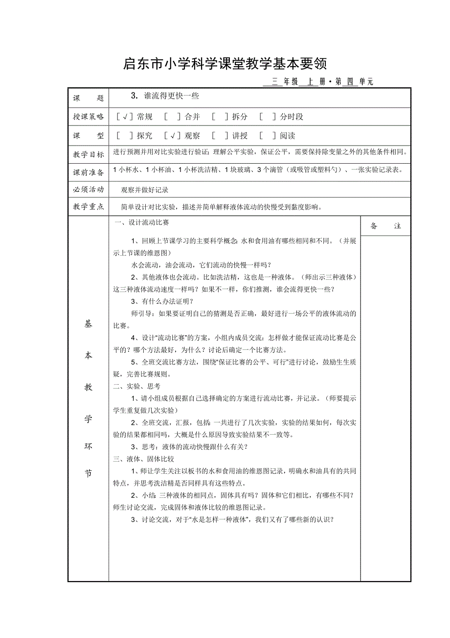 科学上册教案（第四单元）.doc_第3页