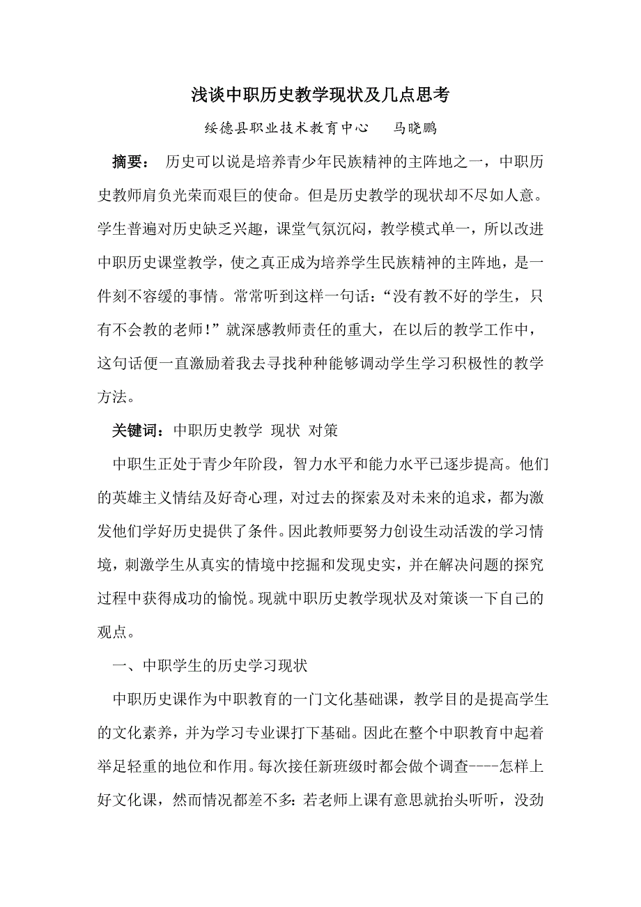 中职历史教学现状及几点思考.doc_第1页