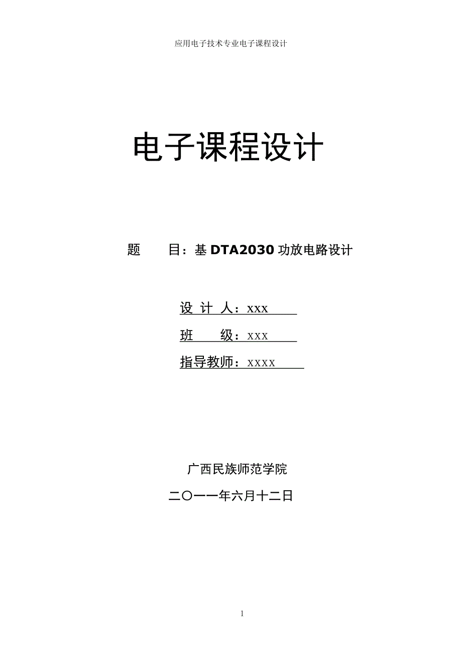 应用电子技术专业电子课程设计DTA2030功放电路设计_第1页