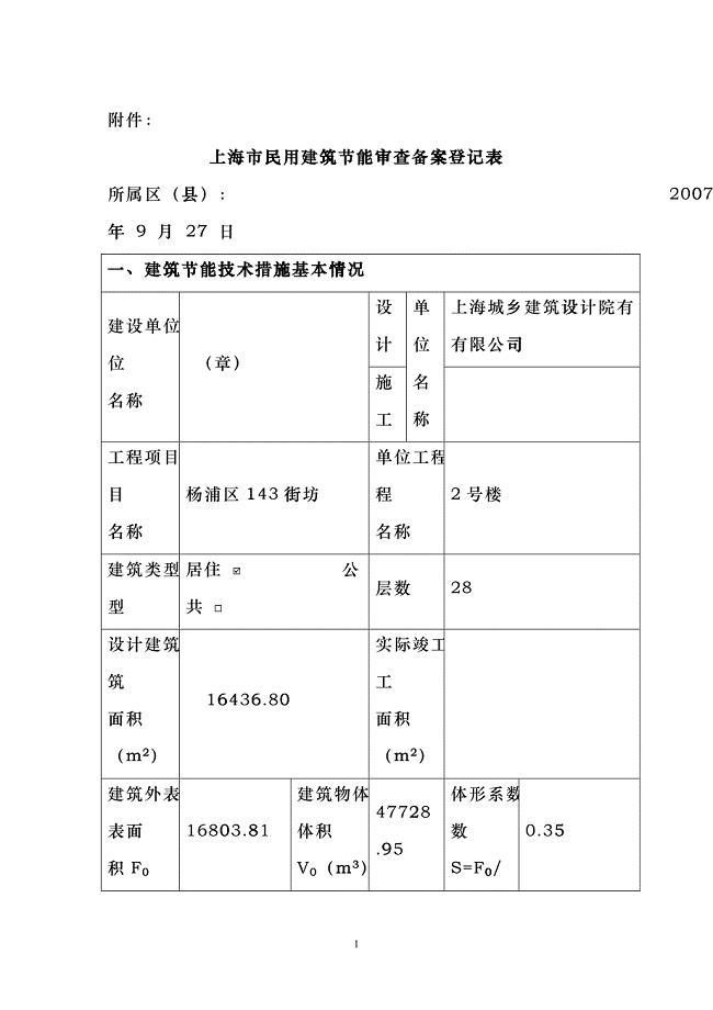 上海市民用建筑节能审查备案登记表1fvqu