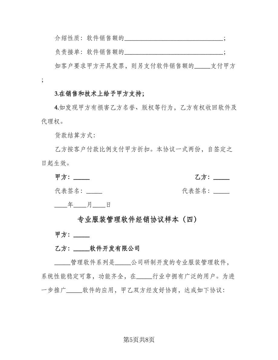 专业服装管理软件经销协议样本（五篇）.doc_第5页