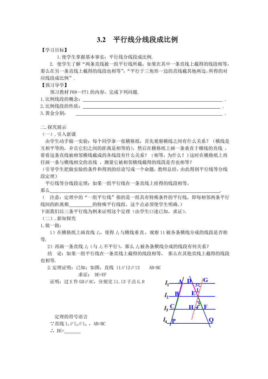 3.2 平行线分线段成比例_第1页