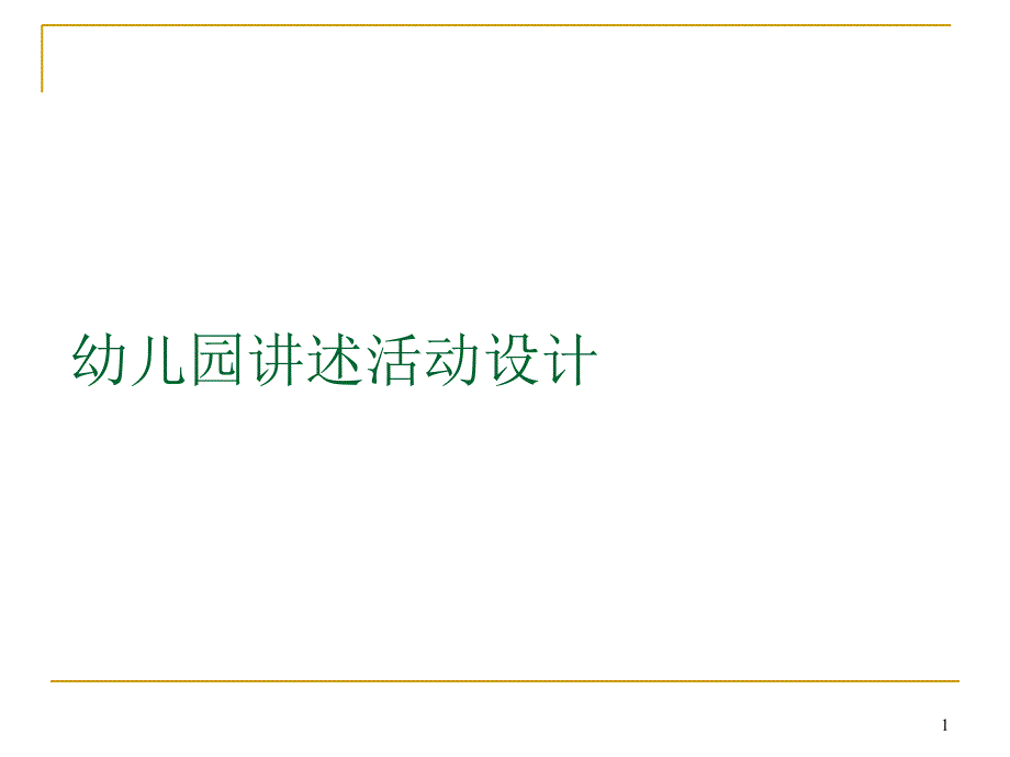 幼儿园讲述活动设计PowerPoint 演示文稿_第1页