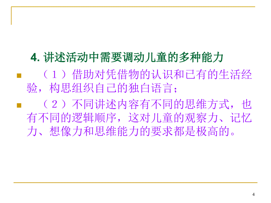 幼儿园讲述活动设计PowerPoint 演示文稿_第4页