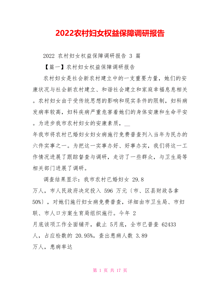 2022农村妇女权益保障调研报告_第1页