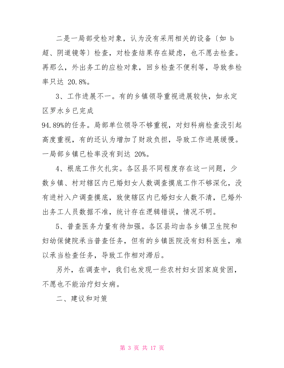 2022农村妇女权益保障调研报告_第3页