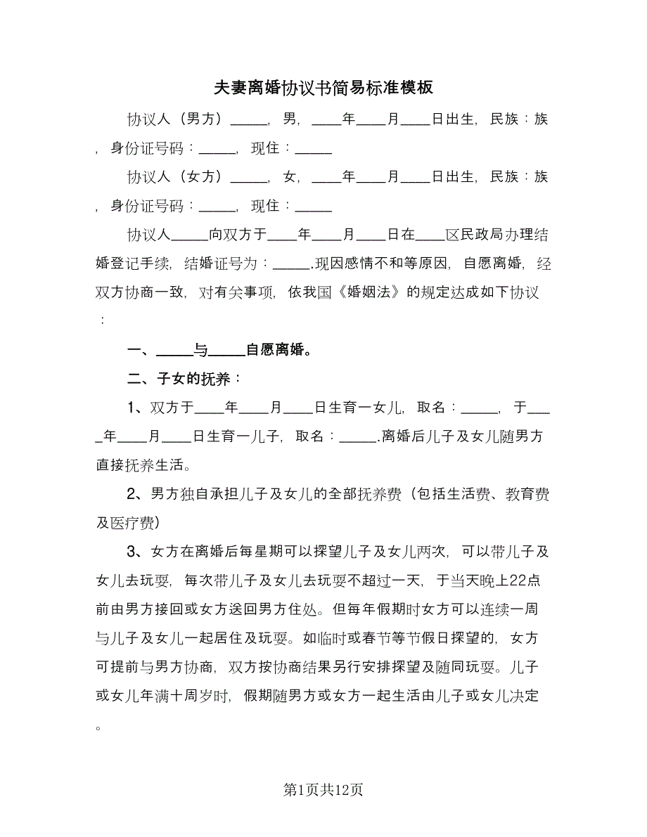 夫妻离婚协议书简易标准模板（7篇）_第1页