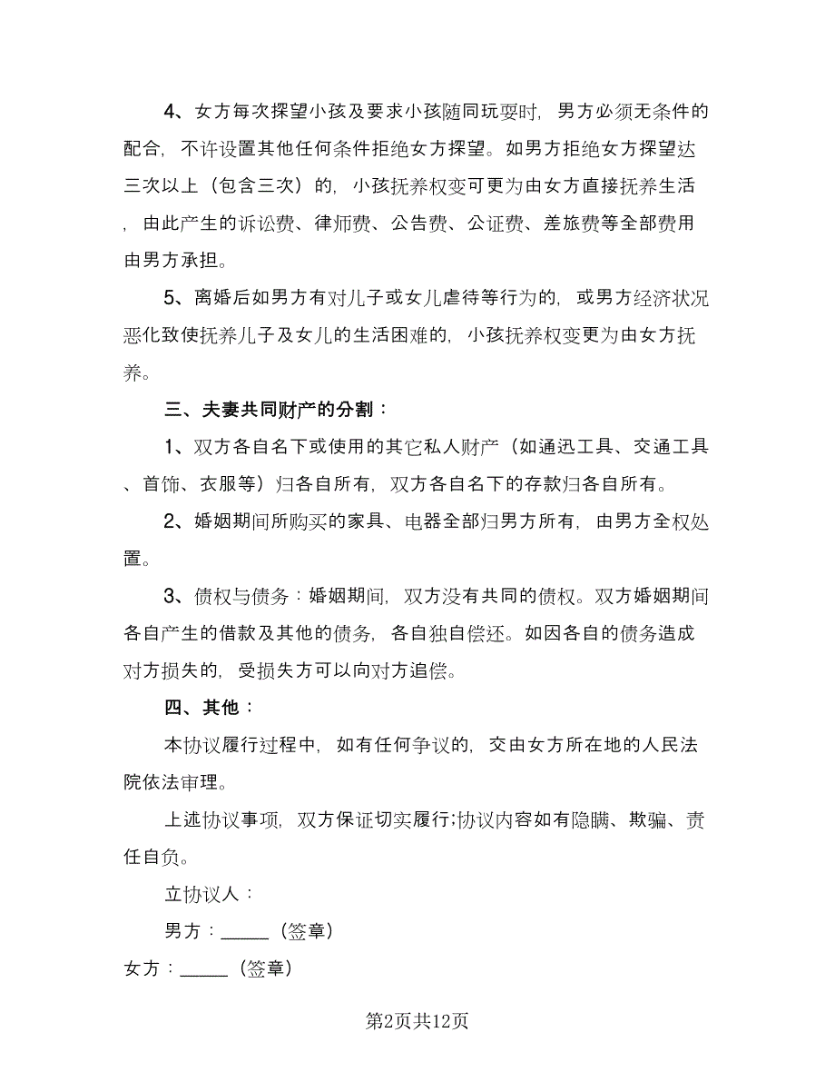 夫妻离婚协议书简易标准模板（7篇）_第2页