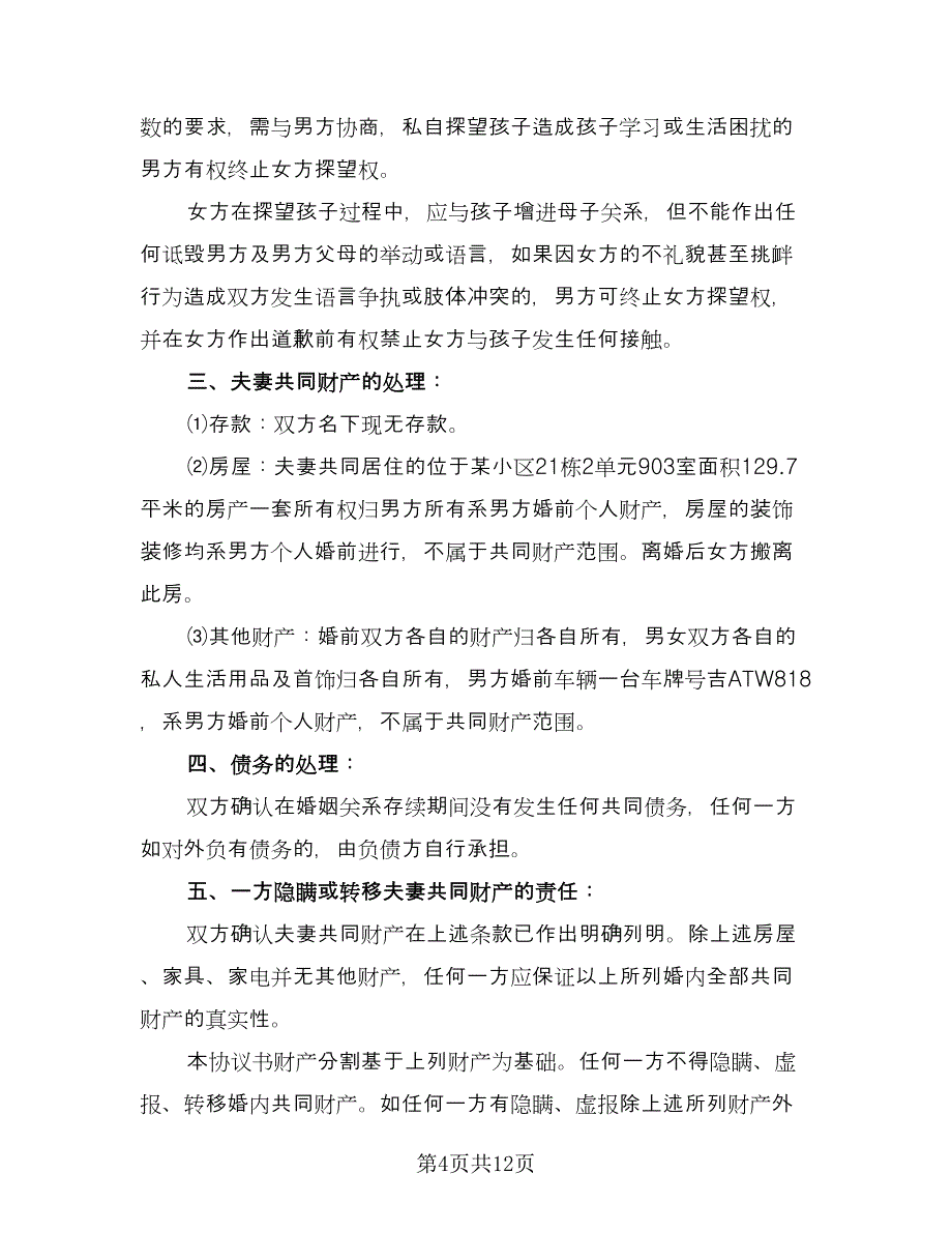 夫妻离婚协议书简易标准模板（7篇）_第4页