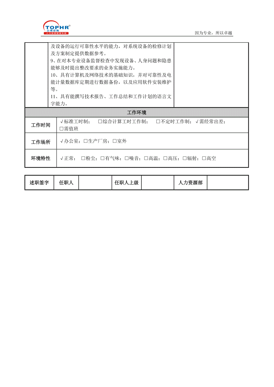 运行及可靠性管理专责岗位说明书(徐国栋).doc_第3页