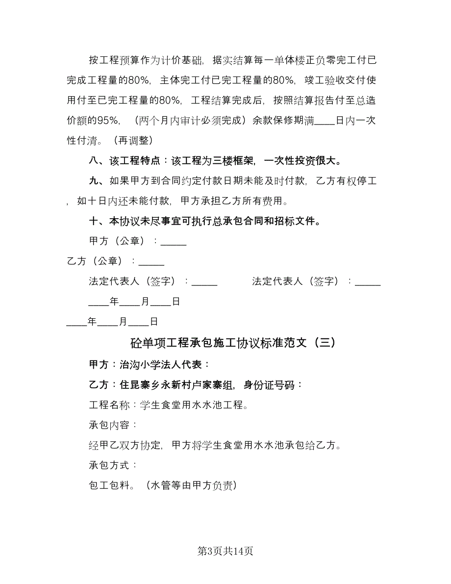 砼单项工程承包施工协议标准范文（五篇）.doc_第3页