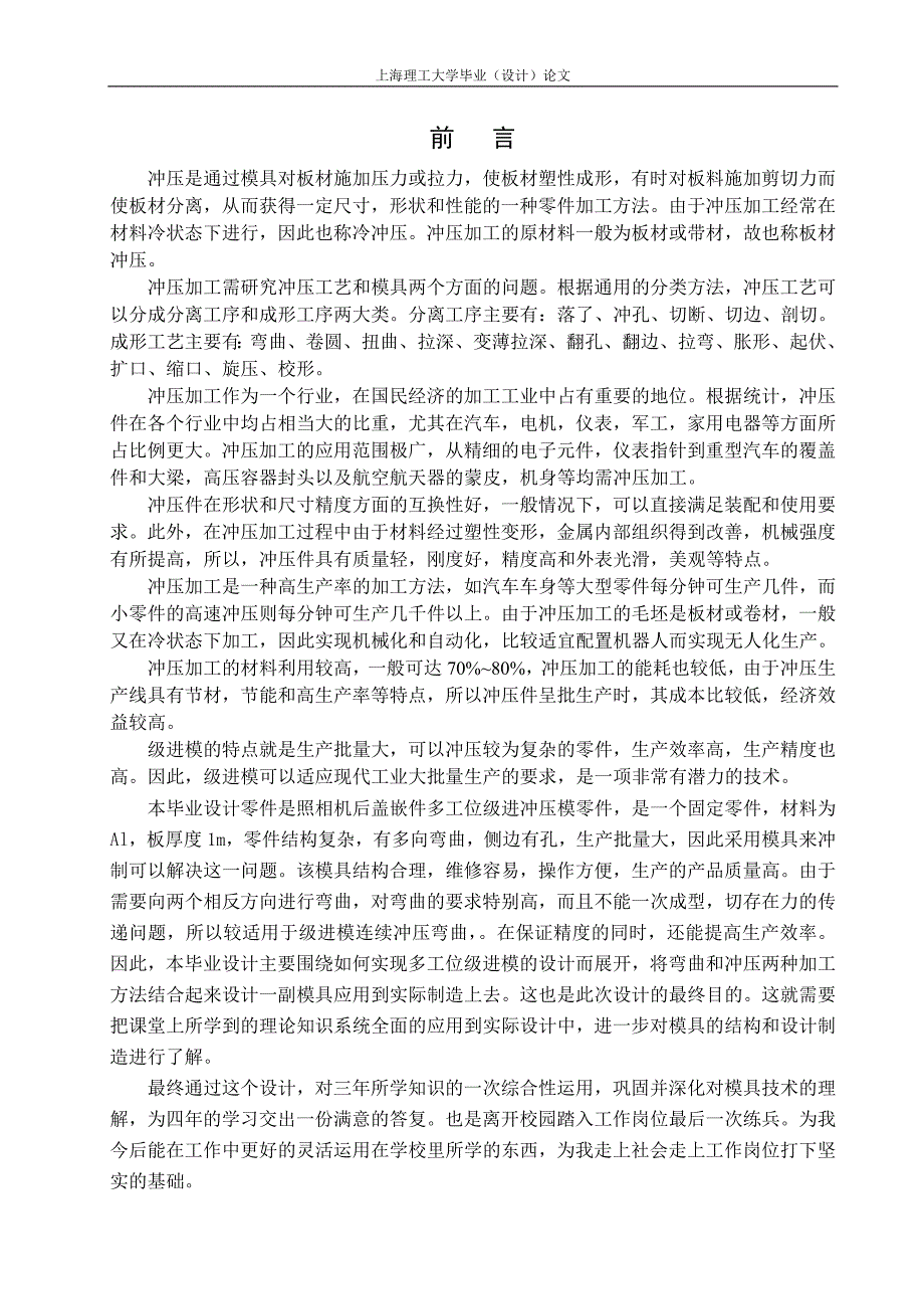 照相机后盖嵌件多工位级进冲压模设计本科论文.doc_第4页