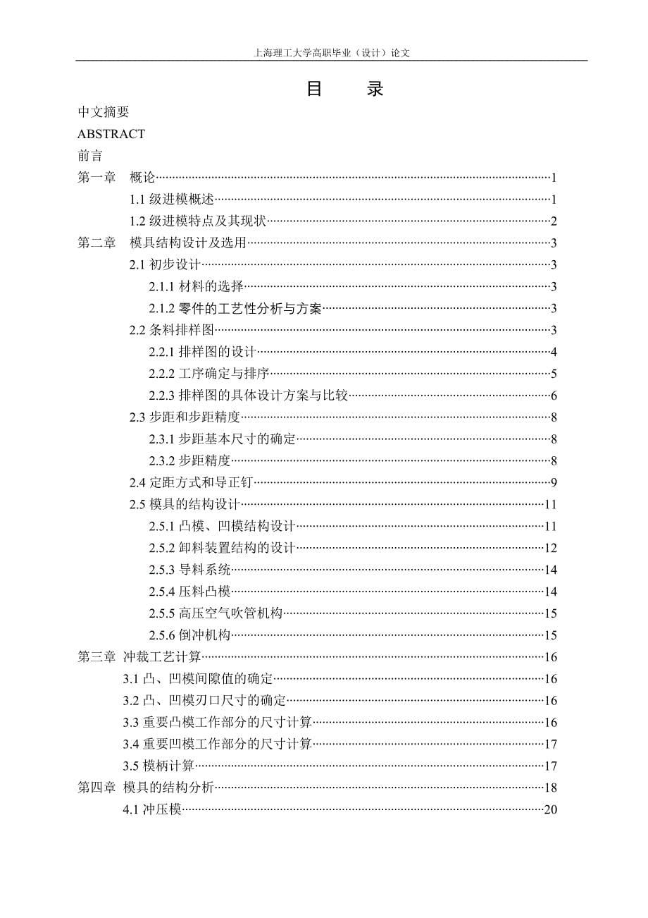 照相机后盖嵌件多工位级进冲压模设计本科论文.doc_第5页