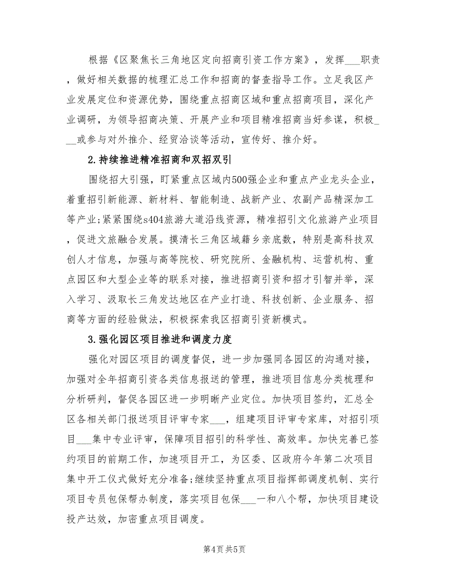 2022年招商局第一季度工作总结范文_第4页