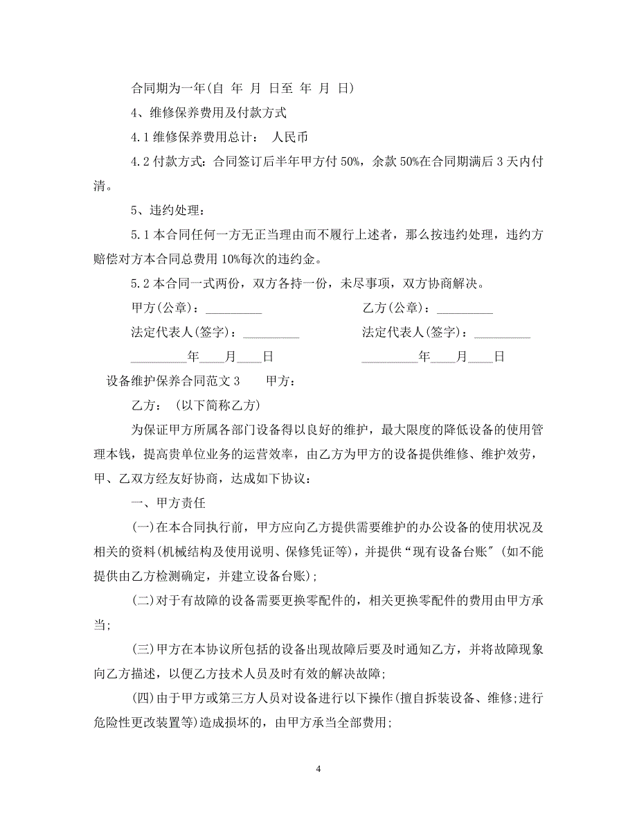 2023年设备维护保养合同格式.doc_第4页