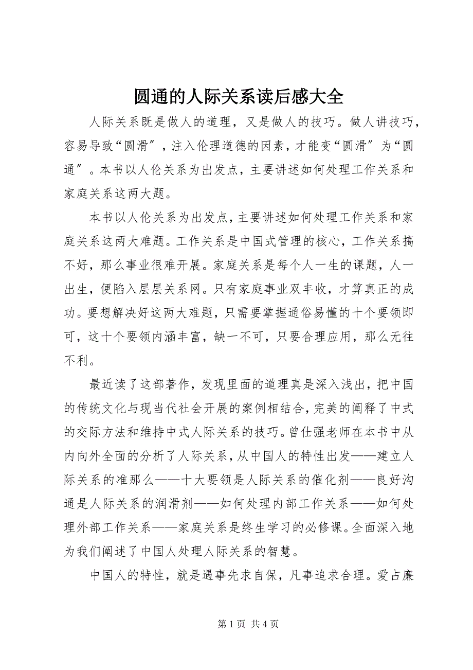 2023年《圆通的人际关系》读后感大全新编.docx_第1页