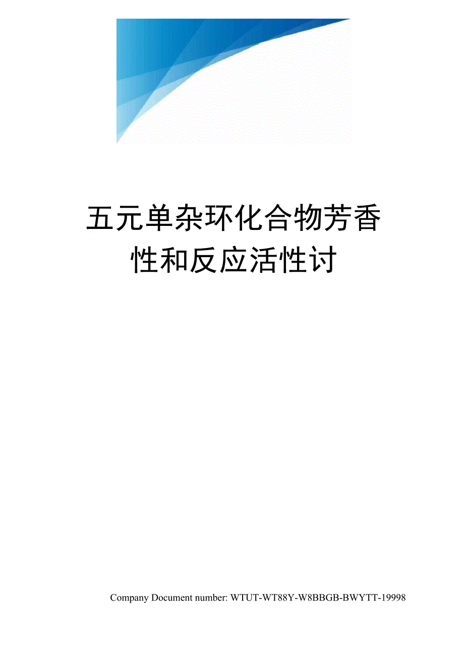 五元单杂环化合物芳香性和反应活性讨_第1页