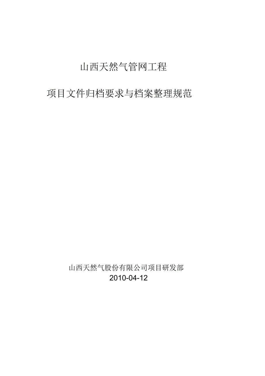 天然气管网工程竣工资料归档整理细则_第1页