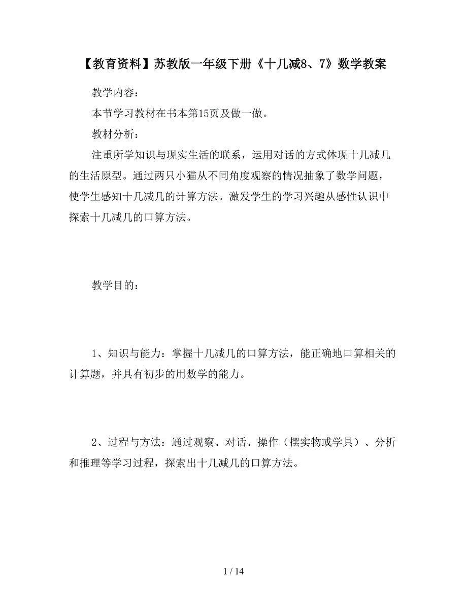 【教育资料】苏教版一年级下册《十几减8、7》数学教案.doc_第1页