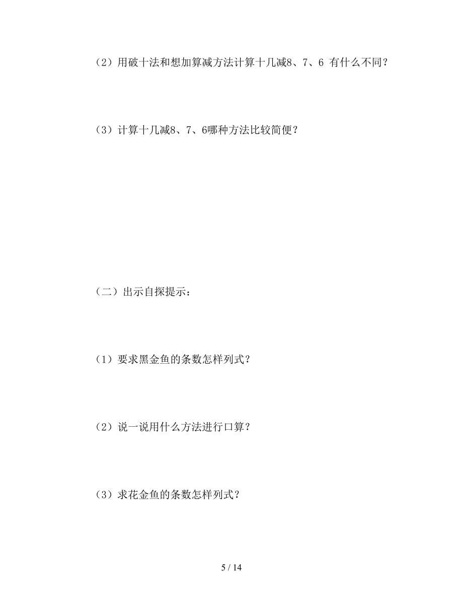 【教育资料】苏教版一年级下册《十几减8、7》数学教案.doc_第5页