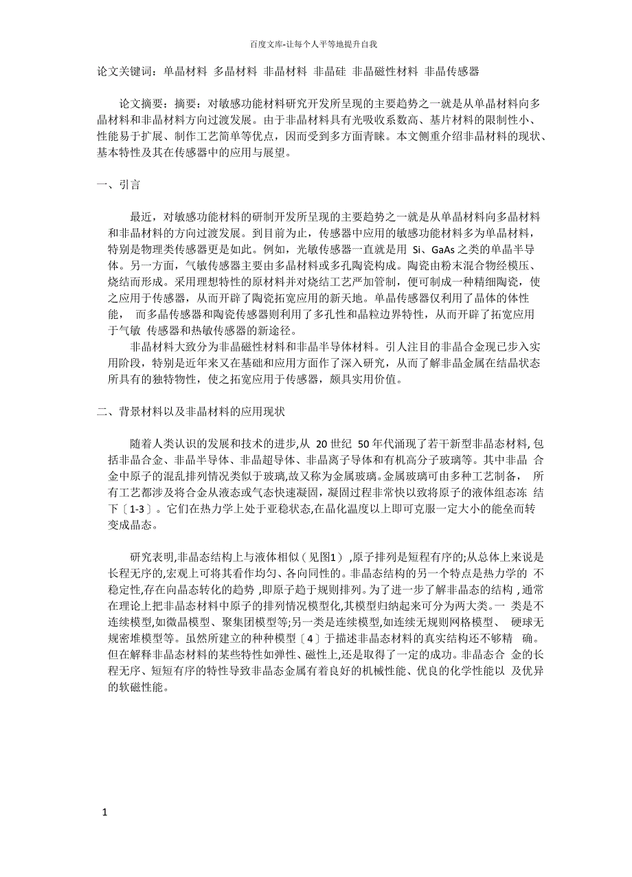 传感器技术应用论文_第1页