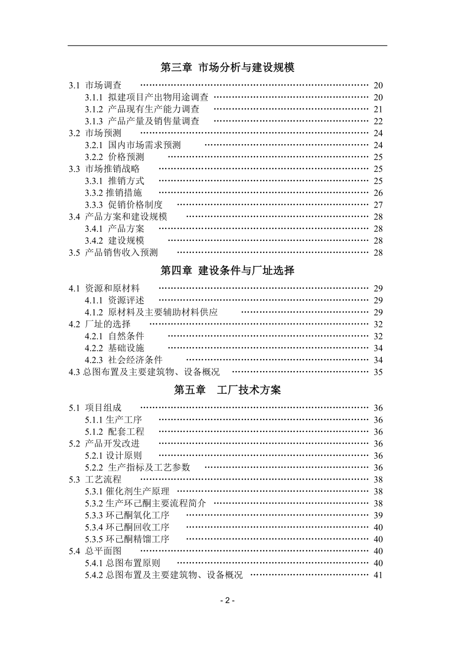 环己烷绿色催化氧化法生产环己酮可行性分析报告.doc_第2页