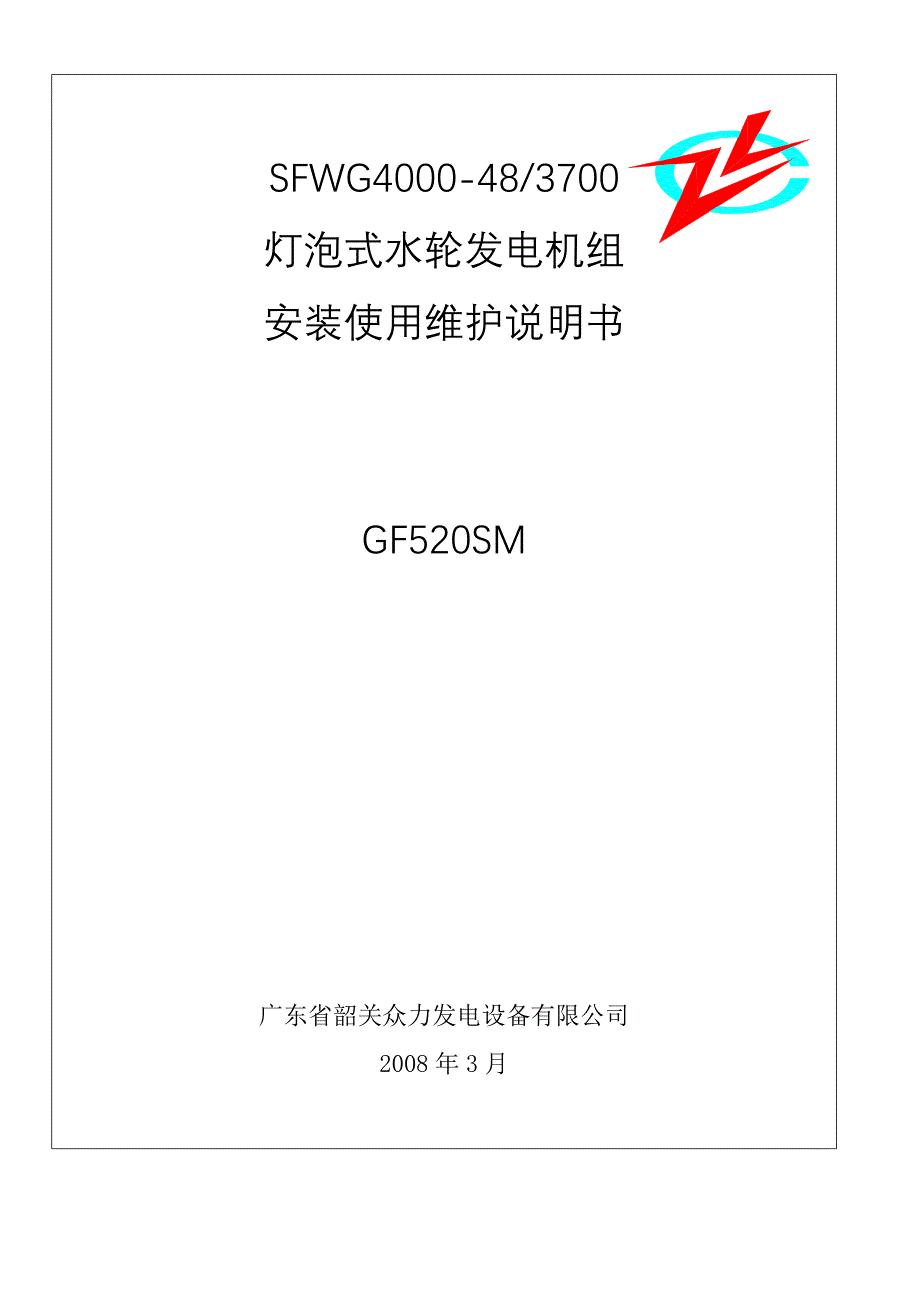 贯流式机组安装维护说明书.doc_第1页