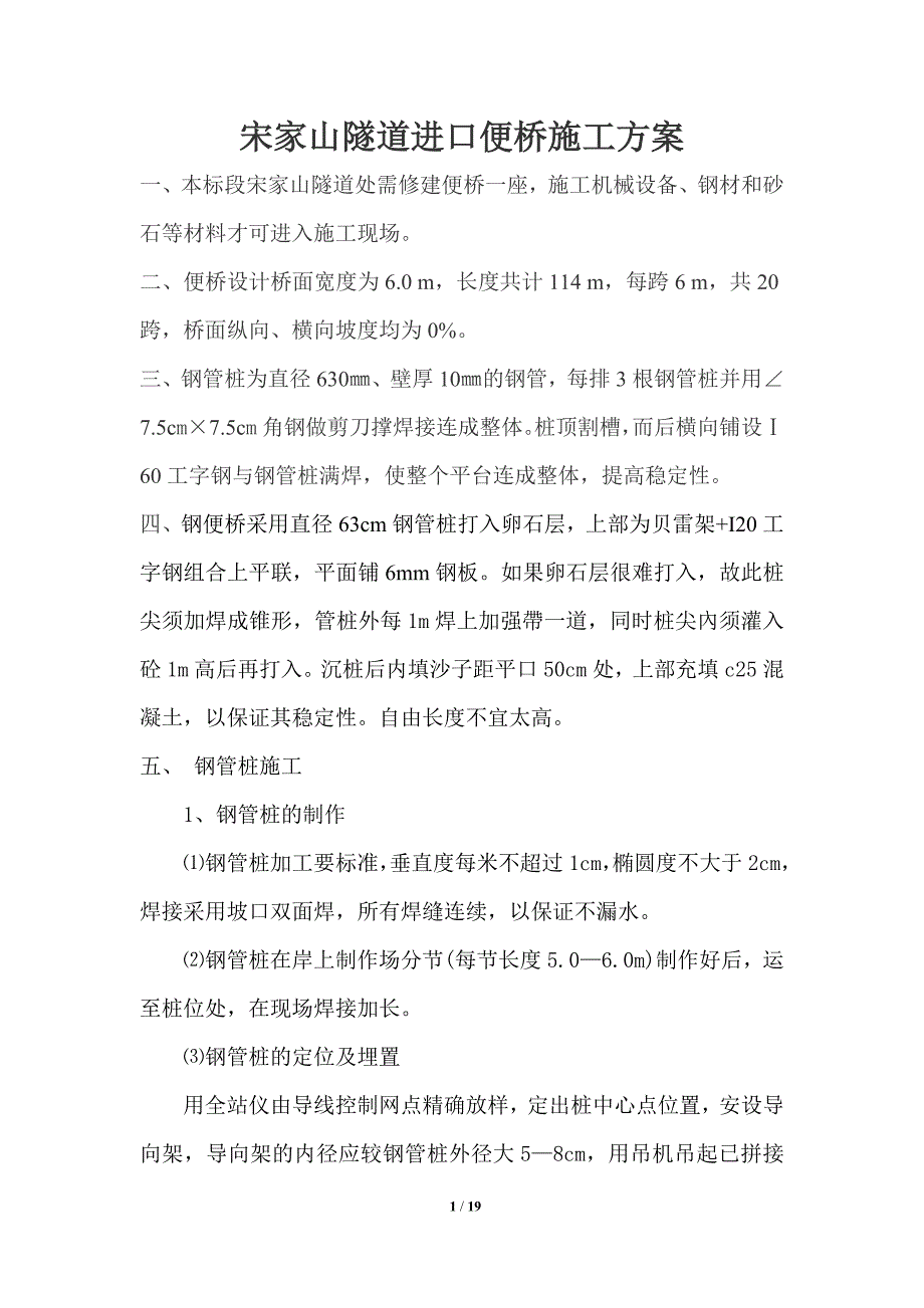 四川某隧道进口钢便桥施工方案_第1页