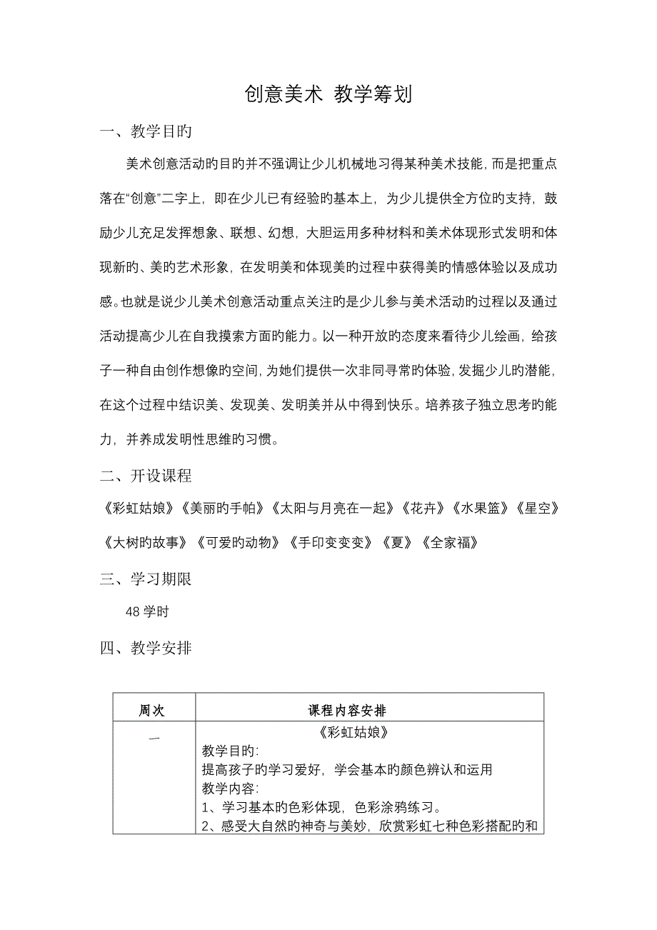 创意美术教学综合计划_第1页