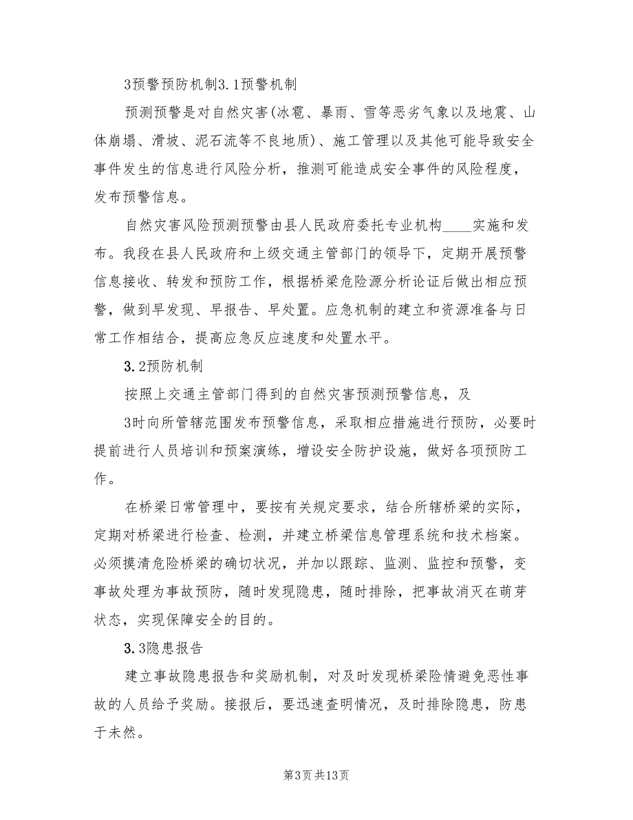 地方公路管理段公路桥梁突发事件应急预案（二篇）_第3页