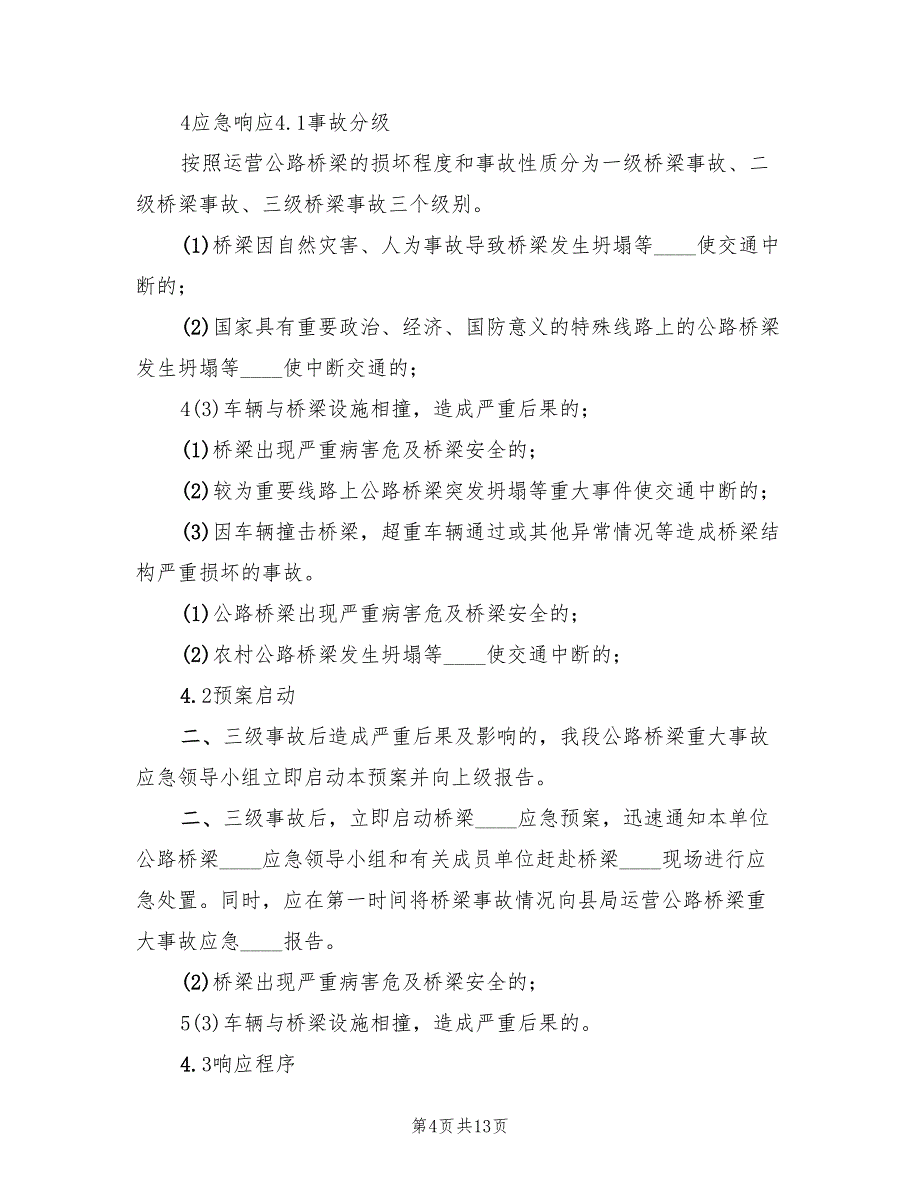 地方公路管理段公路桥梁突发事件应急预案（二篇）_第4页