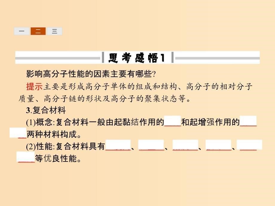 2018高中化学第三单元化学与材料的发展3.3.2有机高分子材料课件新人教版选修2 .ppt_第5页