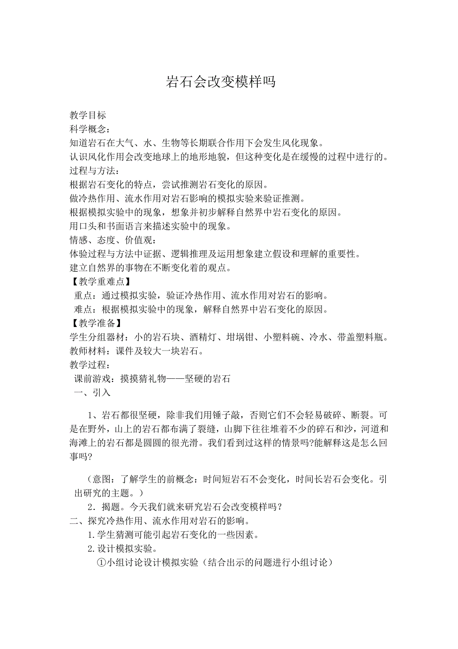 岩石会改变模样8(1)_第1页