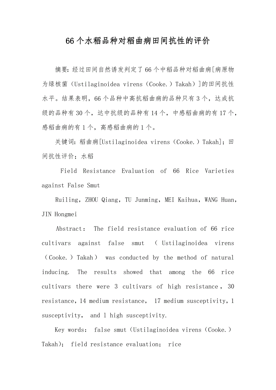 66个水稻品种对稻曲病田间抗性的评价_第1页