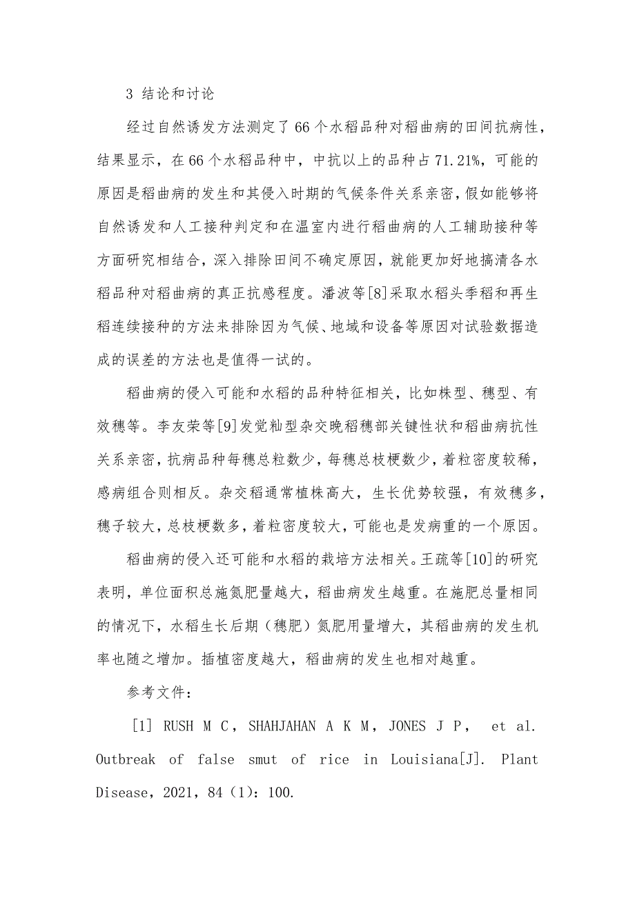 66个水稻品种对稻曲病田间抗性的评价_第4页