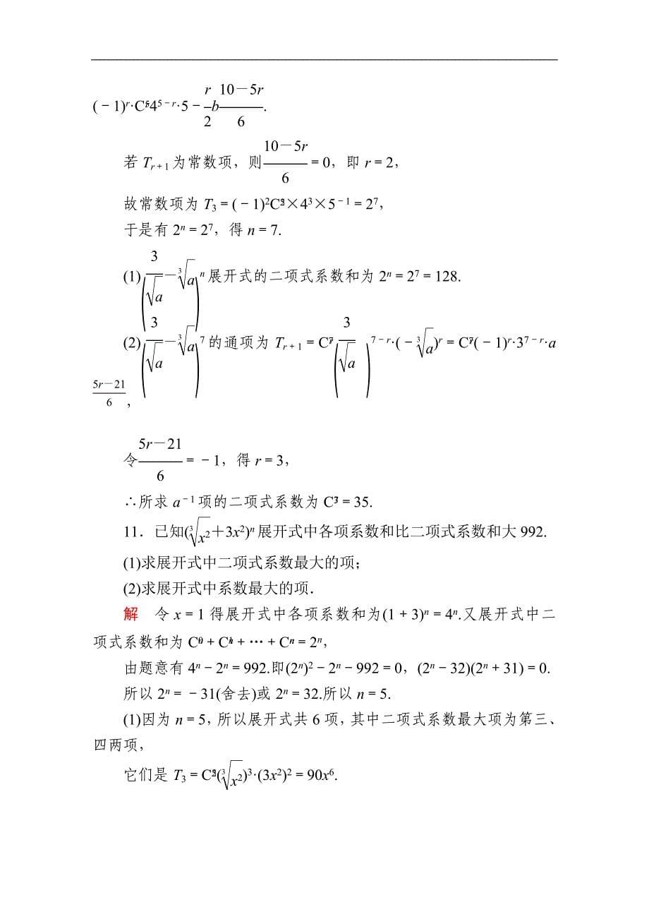 数学人教A版选修23作业与测评：周周回馈练七 Word版含解析_第5页