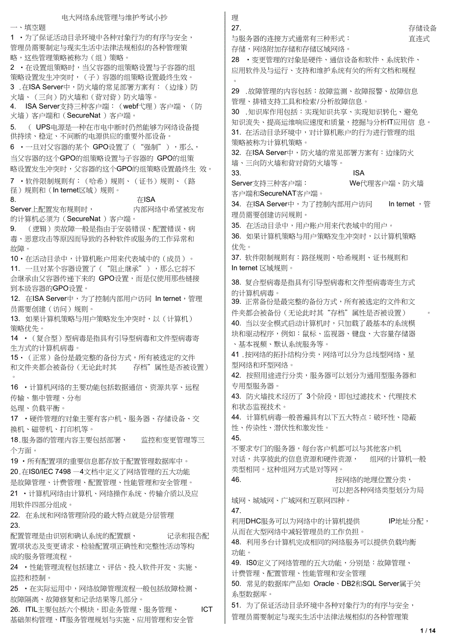 电大网络系统管理与维护专科期末复习题考试资料小抄_第1页